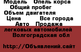  › Модель ­ Опель корса › Общий пробег ­ 113 › Объем двигателя ­ 1 200 › Цена ­ 300 - Все города Авто » Продажа легковых автомобилей   . Волгоградская обл.